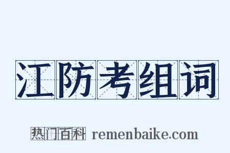江防考组词是什么意思的图片